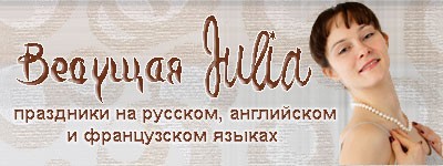 Maitre de ceremonie Julia : fêtes de mariages, evenements 
	corporatifs, lancement de produit en anglais, francais et russe a Moscou 